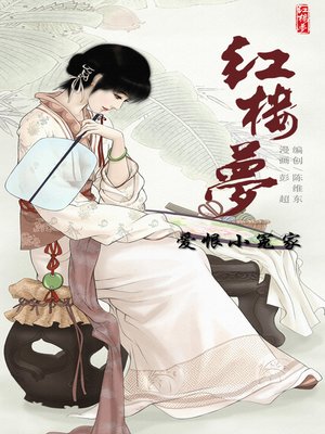 cover image of 红楼梦09-爱恨小冤家